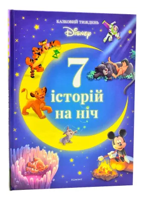 7 історій на ніч. Казковий тиждень з Дісней. Книга 2