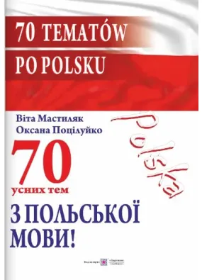 70 усних тем з польської мови / 70 tematów po polsku