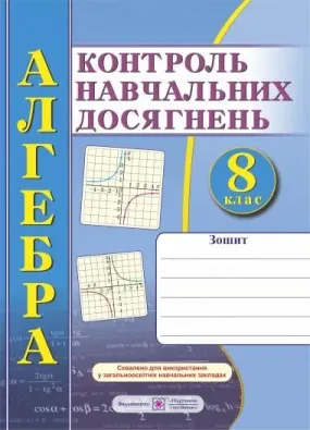 Зошит для контролю навчальних досягнень з алгебри. 8 клас. Самостійні та контрольні роботи