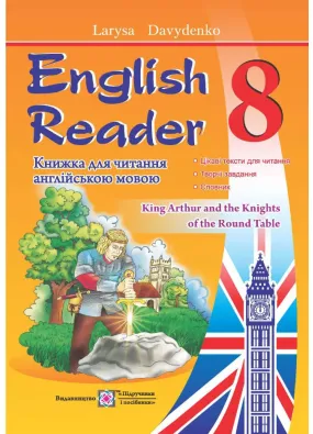 English Reader: Книжка для читання англійською мовою. 8 клас