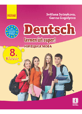 8 клас Німецька мова. Підручник Lerner ist super (8-ий рік)