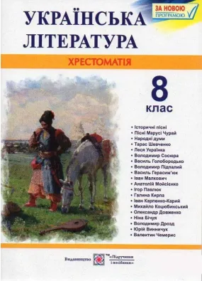 8 клас Українська література Хрестоматія