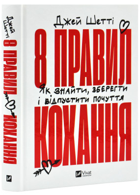 8 правил кохання. Як знайти, зберегти і відпустити почуття