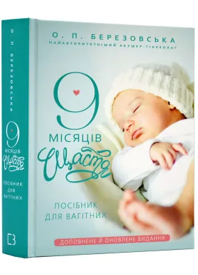 9 місяців щастя. Посібник для вагітних (доповнене й оновлене видання)