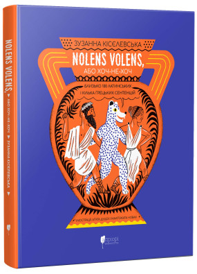 Nolens volens, або Хоч-не-хоч. Близько 100 латинських і кілька грецьких сентенцій