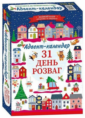 Готуємося до новорічних свят. Адвент-календар. 31 день розваг