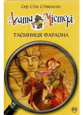 Агата Містері. Таємниця фараона. Книга 1