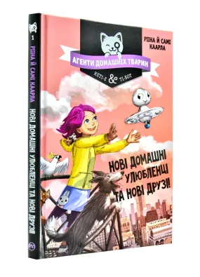 Агенти домашніх тварин. Нові домашні улюбленці та нові друзі!