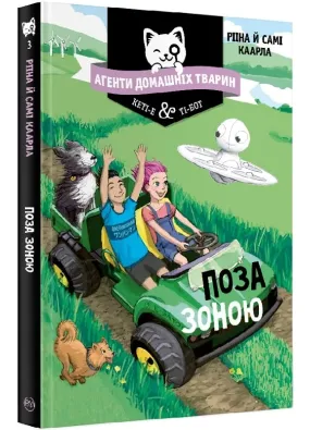 Агенти домашніх тварин. Книга 3 Поза зоною