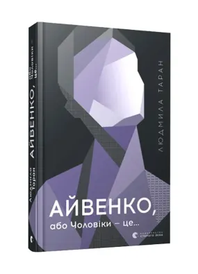 Айвенко, або Чоловіки — це…