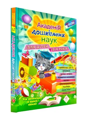 Академія дошкільних наук для дітей 3-4 років