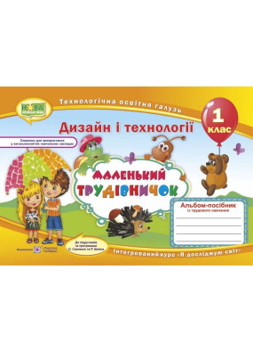 Маленький трудівничок. Альбом-посібник з трудового навчання. 1 клас