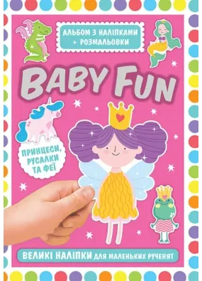 BABY FUN. Альбом з наліпками+розмальовки. Принцеси, русалки та феї