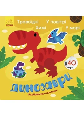 Альбомчик-наклейчик. Динозаври. Травоїдні. Хижі. У повітрі. У морі