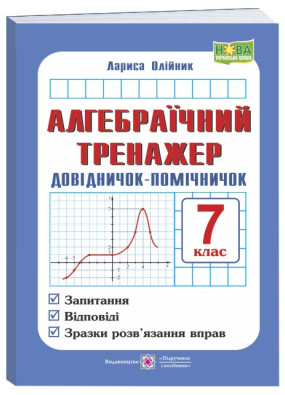 Алгебраїчний тренажер. Довідничок-помічничок : посібник з алгебри. 7 клас