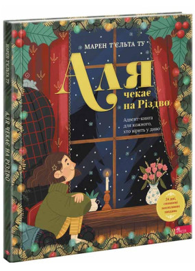 Аля чекає на Різдво. Адвент-книга для кожного, хто вірить в диво