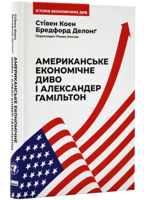 Американське економічне диво і Александр Гамільтон