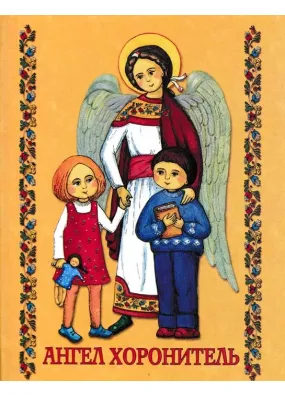 Молитовник дитини. Ангел-Хоронитель