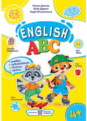 Англійська абетка: посібник для дошкільнят 4-6 років (Демчак О.)