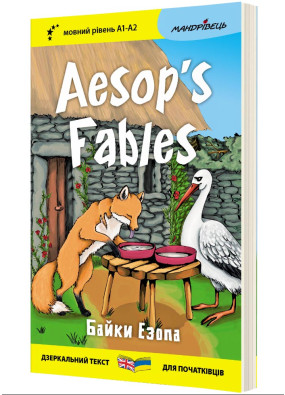 Англійська білінгва Aesop's Fables / Байки Езопа