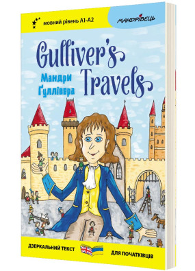 Англійська білінгва Мандри Ґуллівера/Gulliver`s Travels