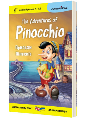 Англійська білінгва Пригоди Піноккіо / The Adventures of Pinocchio