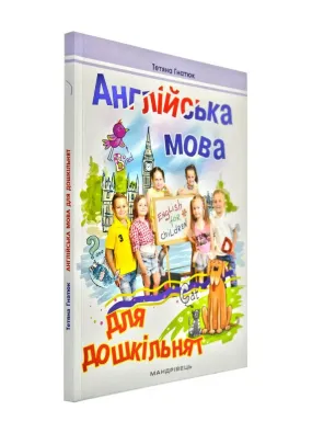 Англійська мова для дошкільнят. Посібник 2-ге видання, зі змінами та доповненнями