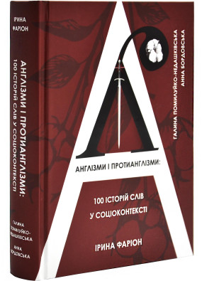 Англізми і протианглізми: 100 історій слів у соціоконтексті
