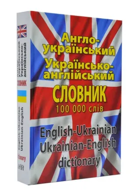 Англо-український, українсько-англійський словник 100 000 слів