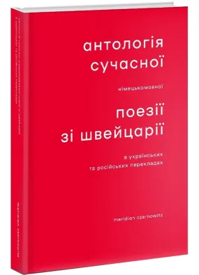 Антологія сучасної німецькомовної поезії зі Швейцарії в українських та російських перекладах