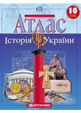 Атлас. Історія України 10 клас Картографія