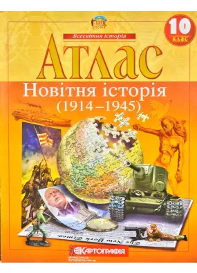 Атлас. Новітня історія. 1900-1939 рр. 10 клас  Картографія