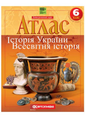 Атлас. Історія України. Всесвітня історія. Інтегрований курс. 6 клас