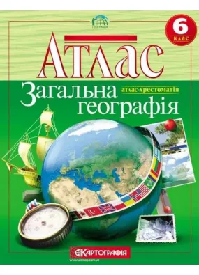 Атлас. Загальна географія 6 клас Картографія