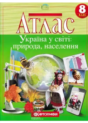 Атлас. Україна у світі: природа, населення. 8 клас  Картографія