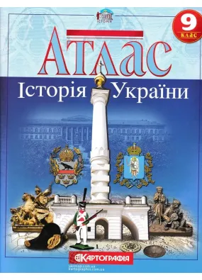 Атлас. Історія України 9 клас (2019)