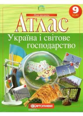 Атлас. Україна і світове господарство. 9 клас Картографія