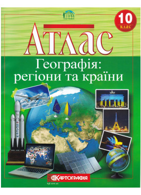 Атлас. Географія: регіони та країни. 10 клас