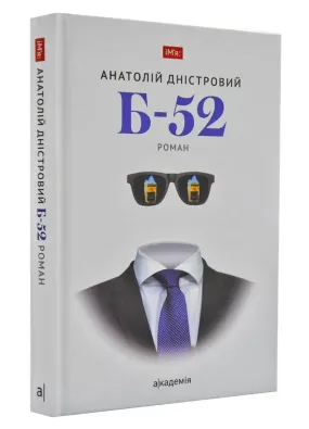 Б-52: роман