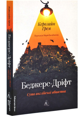 Беджерс-Дріфт. Суто англійські вбивства