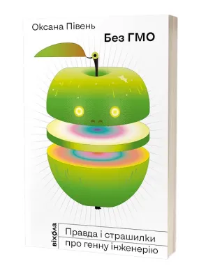 Без ГМО. Правда і страшилки про генну інженерію.