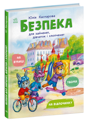 Безпека для зайченят, дівчаток та хлопченят