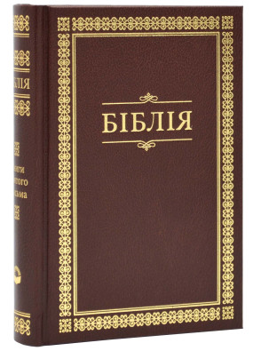Біблія (10432, мала) - коричнева в рамці