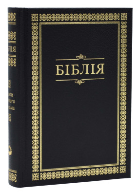Біблія (10432, мала) - чорна в рамці (орнамент)