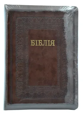 Біблія 25х18 м`яка (замок, індекси, замінник шкіри) 10757