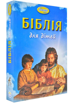 Біблія для дітей. На кожний день