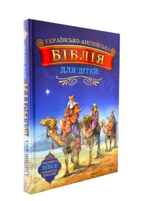 Українсько-англійська Біблія для дітей