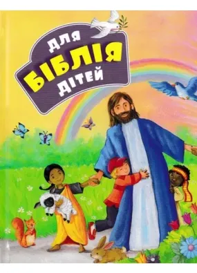 Біблія для дітей