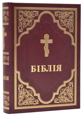 Біблія Філарета, тверда обкл. 10737