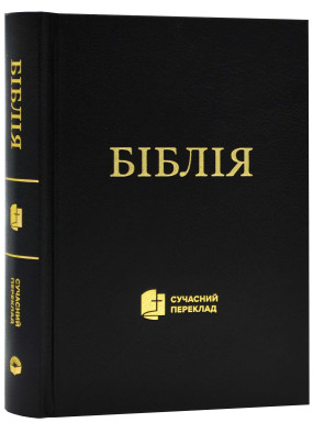 Біблія. Сучасний переклад. Чорна 10531